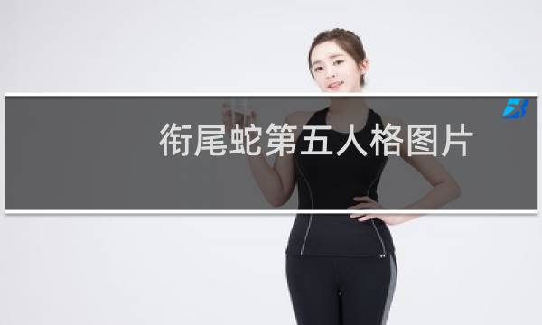 衔尾蛇第五人格图片