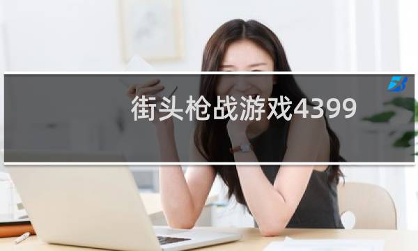 街头枪战游戏4399