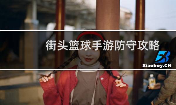 街头篮球手游防守攻略