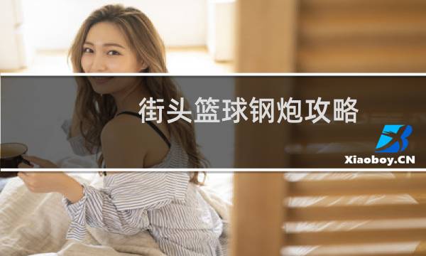 街头篮球钢炮攻略
