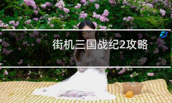 街机三国战纪2攻略