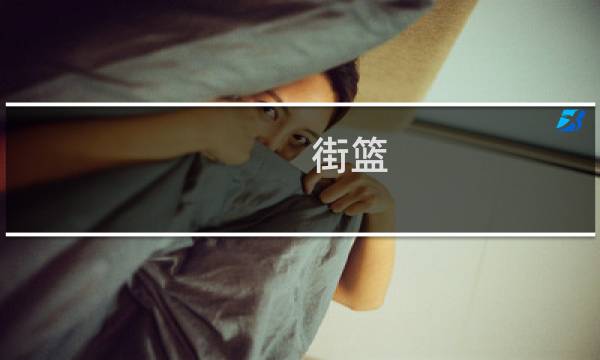 街篮 盖帽 攻略