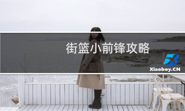 街篮小前锋攻略