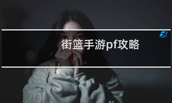 街篮手游pf攻略