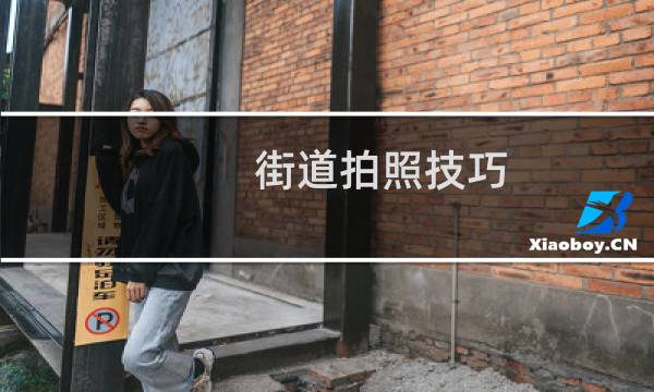 街道拍照技巧