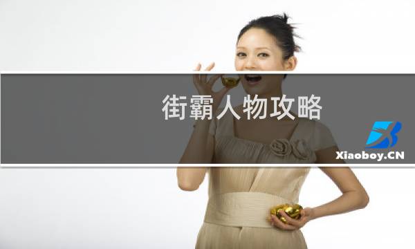 街霸人物攻略
