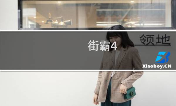 街霸4 攻略