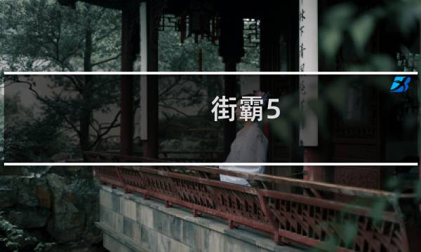 街霸5 攻略