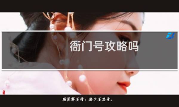 衙门号攻略吗