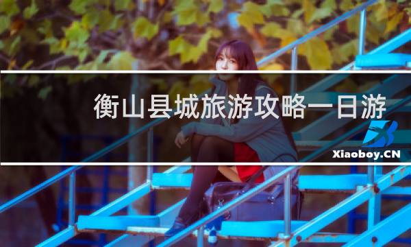 衡山县城旅游攻略一日游
