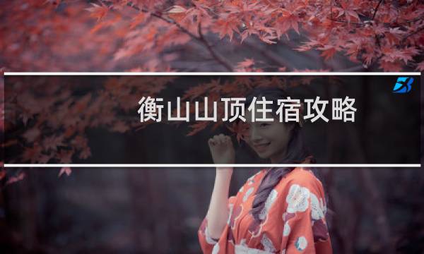 衡山山顶住宿攻略