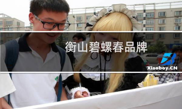 衡山碧螺春品牌
