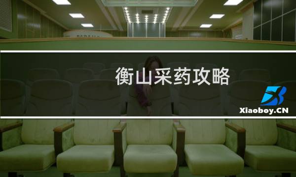 衡山采药攻略