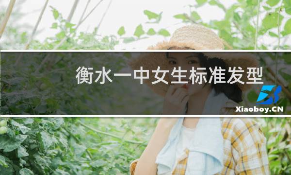 衡水一中女生标准发型