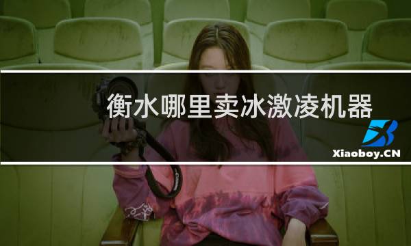 衡水哪里卖冰激凌机器