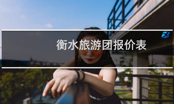 衡水旅游團報價表