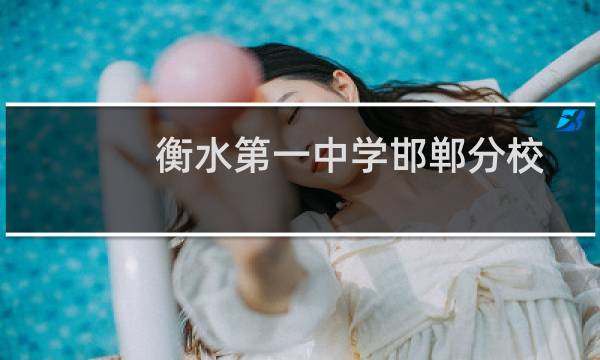 衡水第一中学邯郸分校