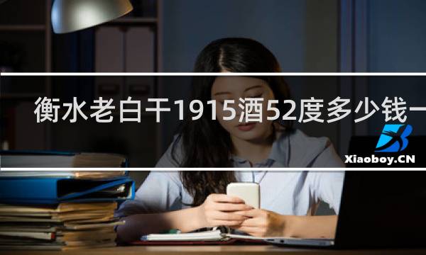 衡水老白干1915酒52度多少钱一瓶