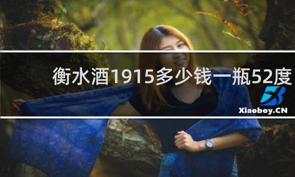 衡水酒1915多少钱一瓶52度