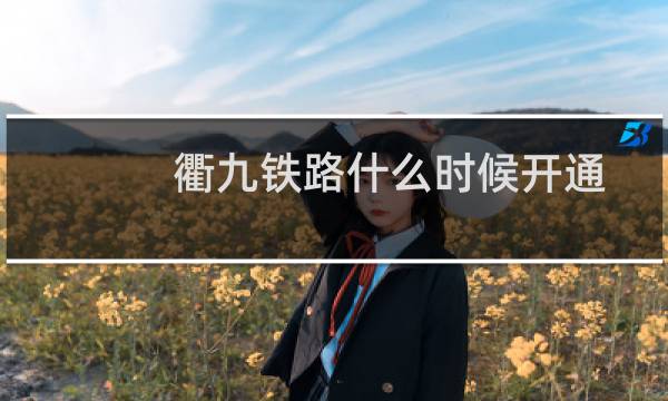 衢九铁路什么时候开通