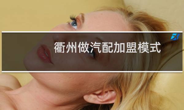 衢州做汽配加盟模式