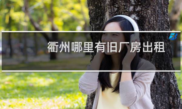 衢州哪里有旧厂房出租