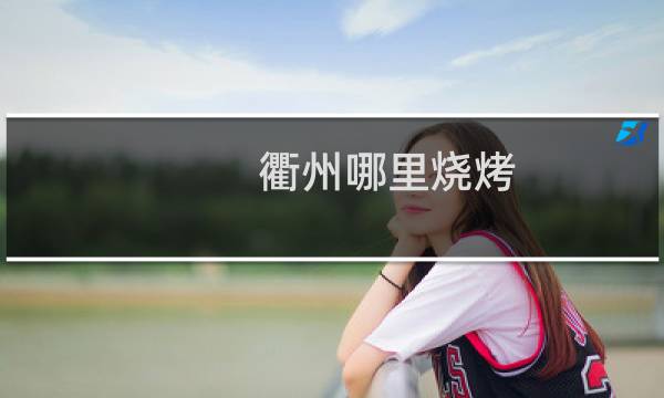 衢州哪里烧烤