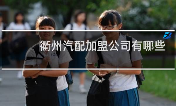 衢州汽配加盟公司有哪些
