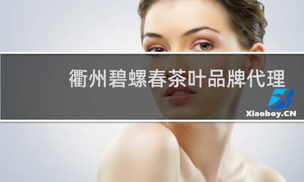 衢州碧螺春茶叶品牌代理