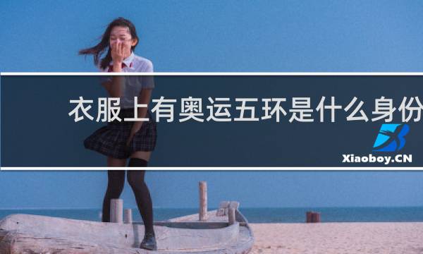 衣服上有奥运五环是什么身份