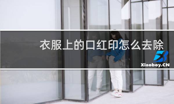 衣服上的口红印怎么去除