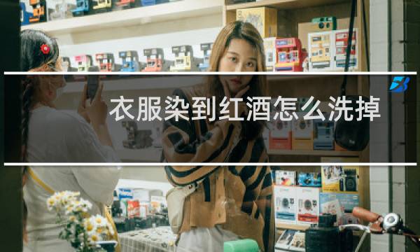 衣服染到红酒怎么洗掉