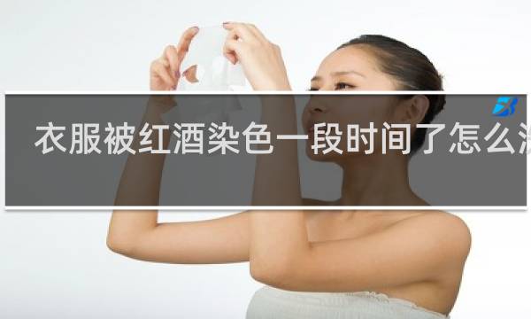 衣服被红酒染色一段时间了怎么洗掉