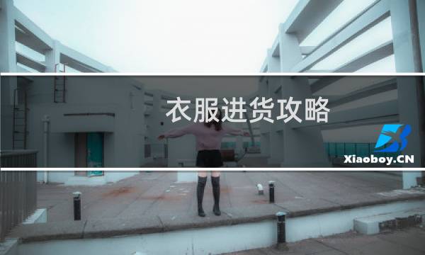 衣服进货攻略