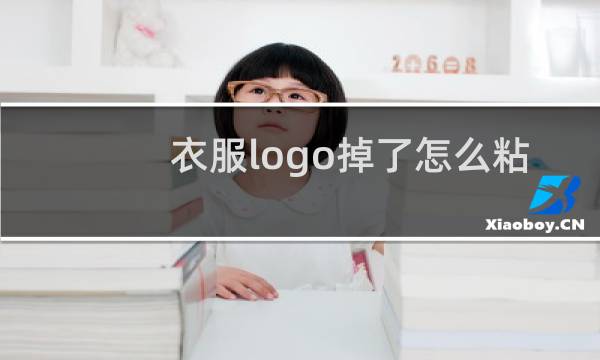 衣服logo掉了怎么粘