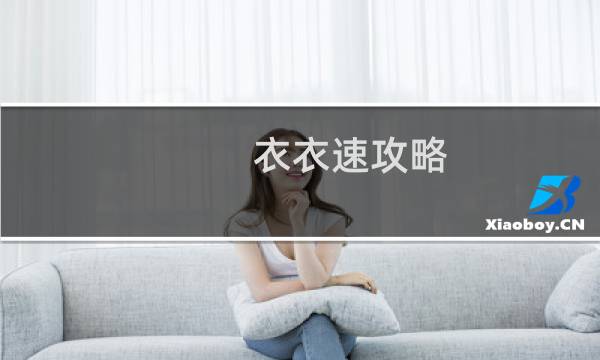 衣衣速攻略