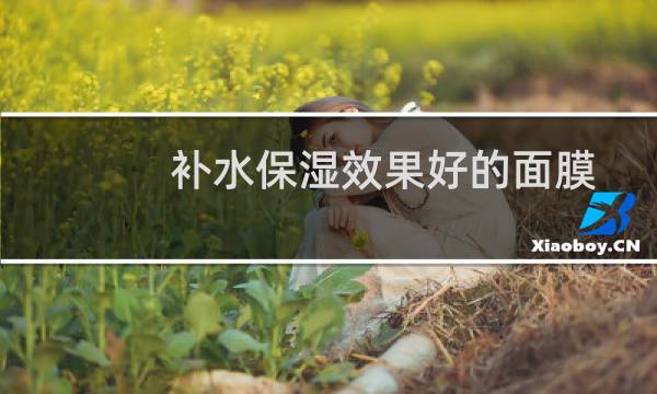 补水保湿效果好的面膜