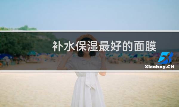 补水保湿最好的面膜