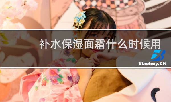 补水保湿面霜什么时候用