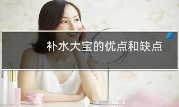 补水大宝的优点和缺点