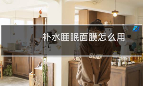补水睡眠面膜怎么用
