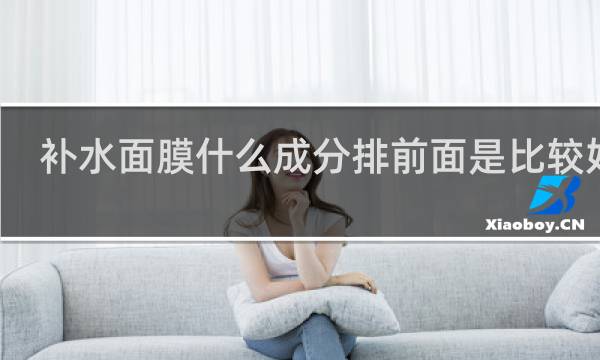 补水面膜什么成分排前面是比较好的