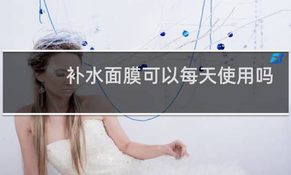 补水面膜可以每天使用吗