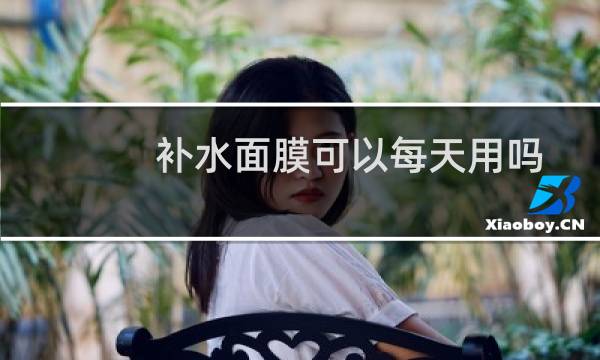 补水面膜可以每天用吗