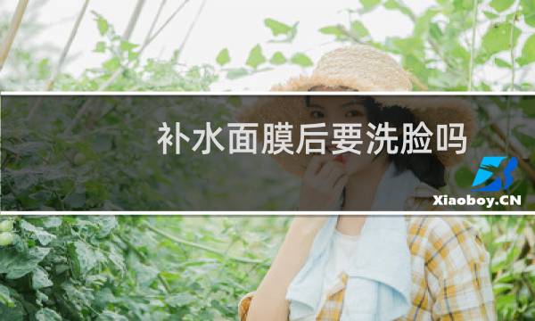 补水面膜后要洗脸吗