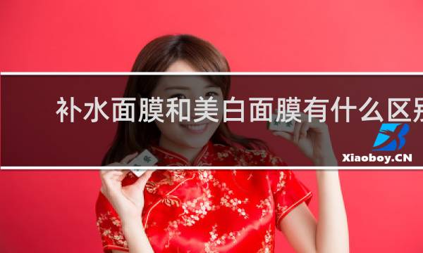 补水面膜和美白面膜有什么区别