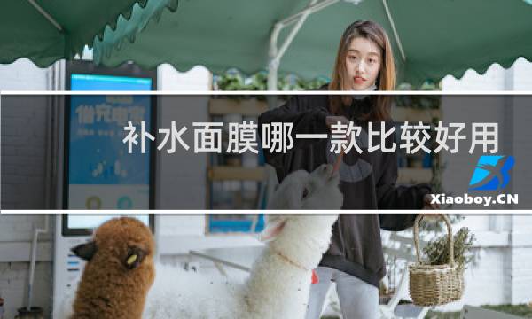 补水面膜哪一款比较好用