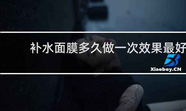 补水面膜多久做一次效果最好