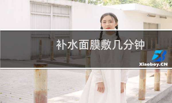 补水面膜敷几分钟