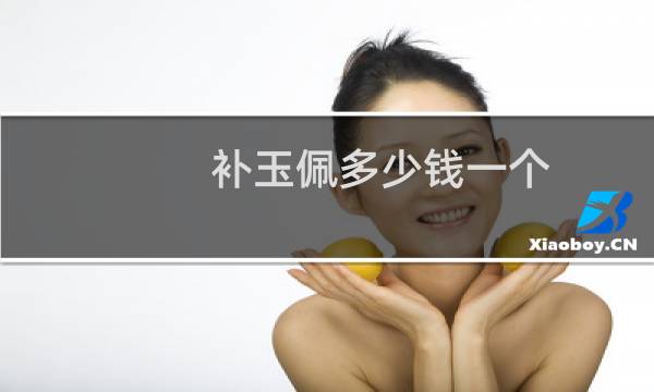 补玉佩多少钱一个
